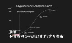 优质如何找回tpwallet资产：