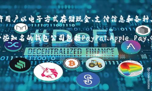 钱包公司通常是指那些提供数字钱包服务的企业，这些企业专注于在数字环境中存储和管理用户的支付信息和财务交易。数字钱包允许用户以电子方式存储现金、支付信息和各种其他信息，如信用卡、借记卡、优惠券和忠诚卡等。通过移动应用或网站，用户可以使用这些信息进行在线支付、转账或在实体店进行消费。

随着电子商务和移动支付的普及，钱包公司的重要性日益增加。它们使消费者能够方便快捷地进行交易，并提升了支付安全性和效率。一些知名的钱包公司包括PayPal、Apple Pay、Google Pay和支付宝（Alipay）等。

以下是一个的以及相关关键词。

钱包公司：如何选择适合你的数字钱包服务