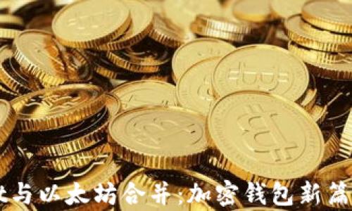 
TPWallet与以太坊合并：加密钱包新篇章的开启