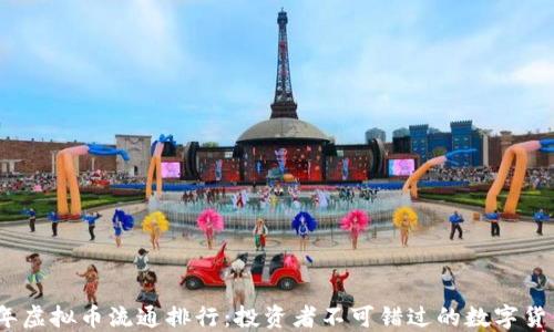 
2023年虚拟币流通排行：投资者不可错过的数字货币趋势