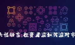 虚拟币大幅动荡：投资者