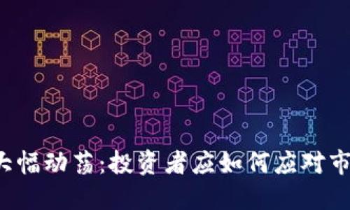 虚拟币大幅动荡：投资者应如何应对市场波动？