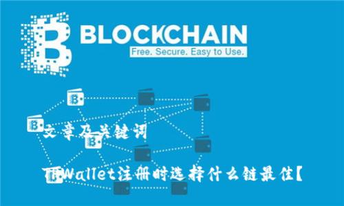 文章及关键词

TPWallet注册时选择什么链最佳？