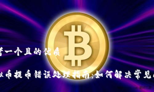 思考一个且的优质

虚拟币提币错误处理指南：如何解决常见问题