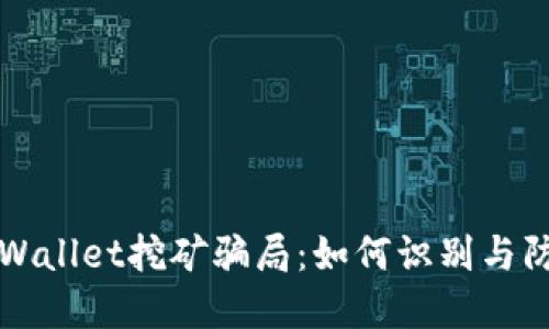 TPWallet挖矿骗局：如何识别与防范