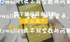 如何解决tpwallet收不到空投