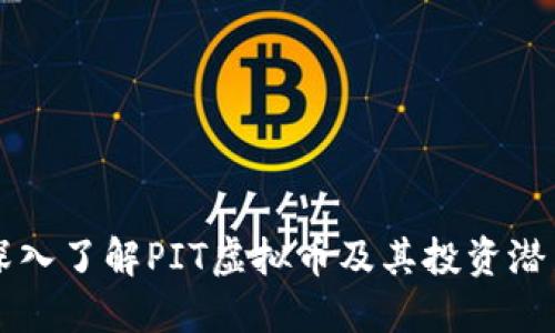 深入了解PIT虚拟币及其投资潜力