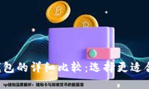优质
TPWalletHD与-1钱包的详细比较：选择更适合你的数字货币钱包