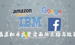 政府在虚拟币监管方面的