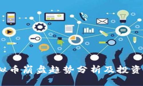 2023年虚拟币崩盘趋势分析及投资者应对策略