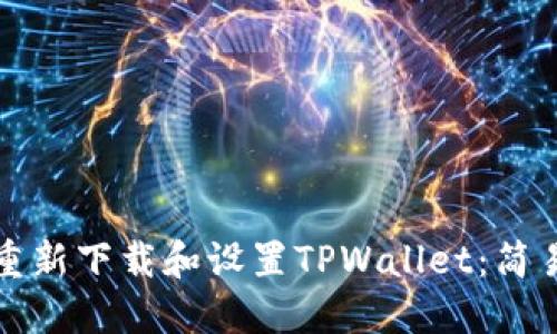 如何重新下载和设置TPWallet：简易指南