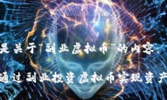 以下是关于“副业虚拟币