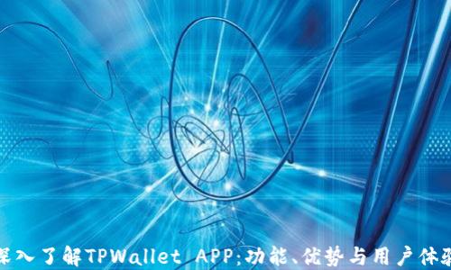 
深入了解TPWallet APP：功能、优势与用户体验