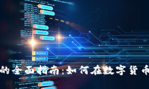 投资虚拟币的全面指南：如何在数字货币市场中获利