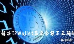 : 如何解决TPWallet显示余额