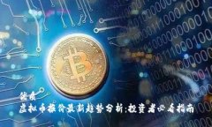 优质  虚拟币报价最新趋势