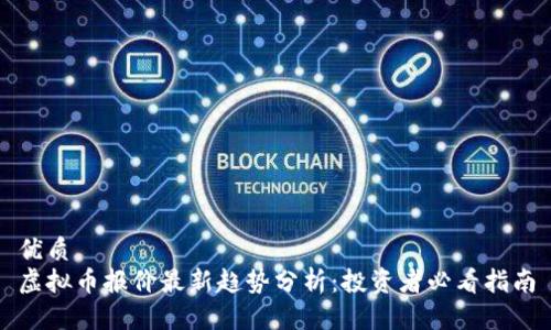 优质  
虚拟币报价最新趋势分析：投资者必看指南