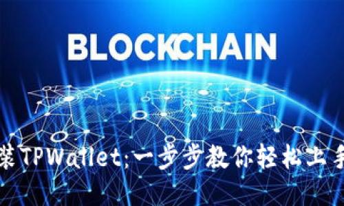 如何下载安装TPWallet：一步步教你轻松上手区块链钱包
