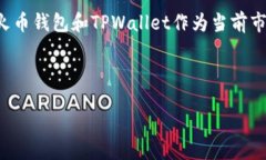 引言在加密货币迅速发展