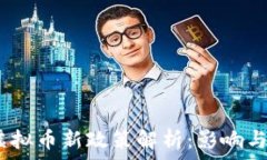   2023年虚拟币新政策解析