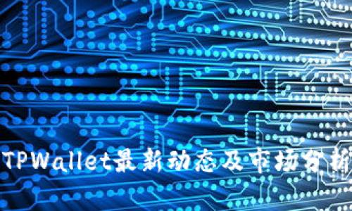 TPWallet最新动态及市场分析