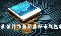2023年最值得信赖的虚拟币