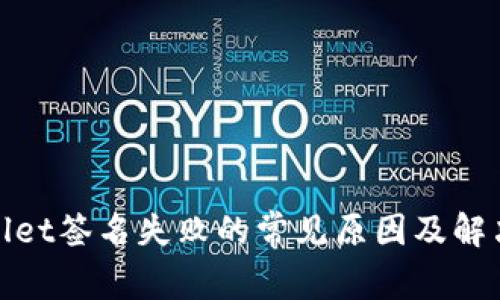 tpwallet签名失败的常见原因及解决方法