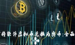 如何将软件虚拟币兑换为