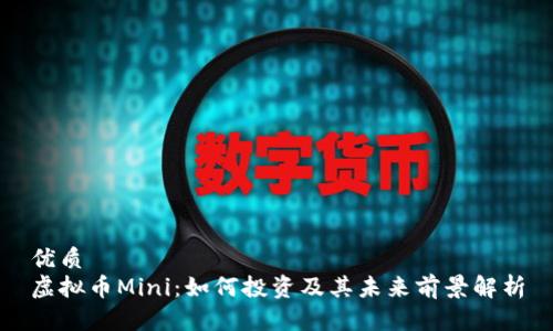 优质
虚拟币Mini：如何投资及其未来前景解析