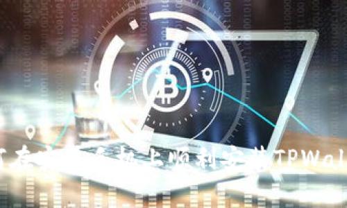 如何在安卓手机上顺利安装TPWallet？