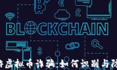 网游虚拟币诈骗：如何识