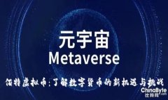 佰特虚拟币：了解数字货