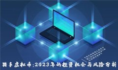   猎手虚拟币：2023年的投