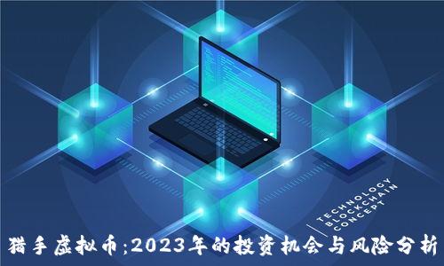  
猎手虚拟币：2023年的投资机会与风险分析