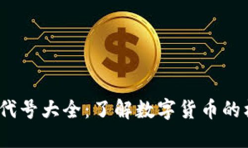 2023年虚拟货币代号大全：了解数字货币的标识与背后的意义