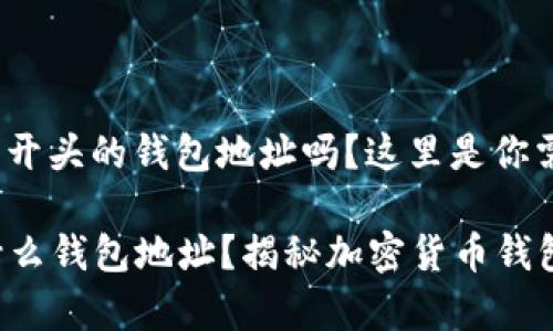 想了解“tp”开头的钱包地址吗？这里是你需要的信息！

tp开头是什么钱包地址？揭秘加密货币钱包的秘密