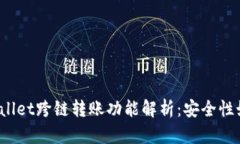 TPWallet跨链转账功能解析：