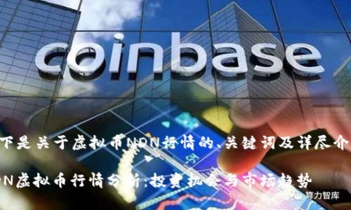 以下是关于虚拟币NDN行情的、关键词及详尽介绍。

NDN虚拟币行情分析：投资机会与市场趋势