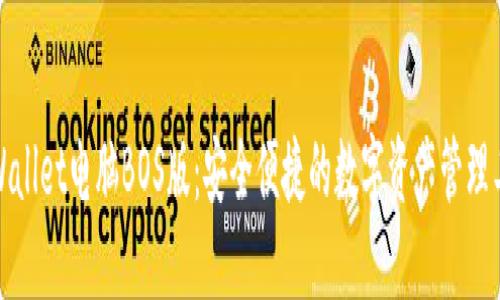TPWallet电脑BOS版：安全便捷的数字资产管理工具