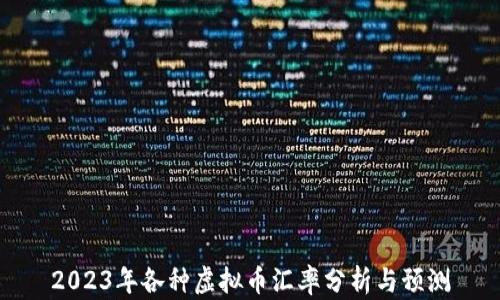
2023年各种虚拟币汇率分析与预测