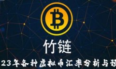 2023年各种虚拟币汇率分析
