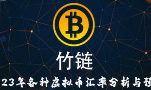 
2023年各种虚拟币汇率分析与预测
