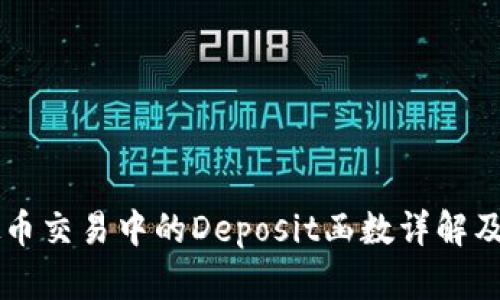 虚拟币交易中的Deposit函数详解及应用