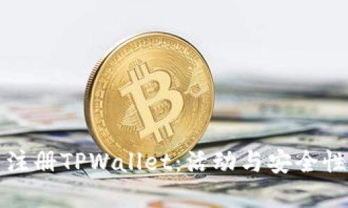 下载注册TPWallet：活动与安全性详解