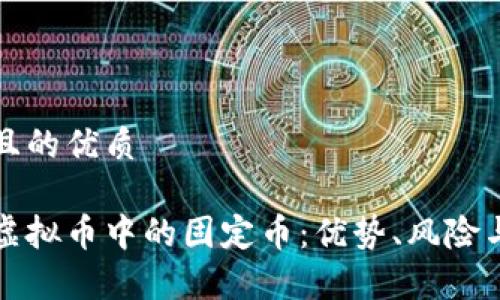 思考一个且的优质

全面解析虚拟币中的固定币：优势、风险与市场前景