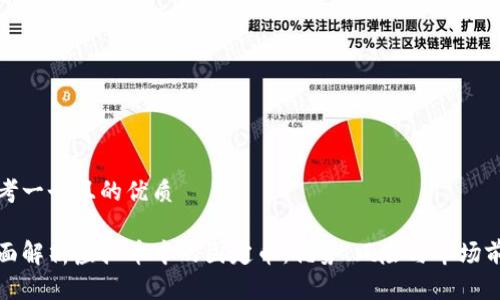 思考一个且的优质

全面解析虚拟币中的固定币：优势、风险与市场前景