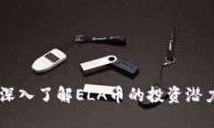 ELA虚拟币：深入了解ELA币