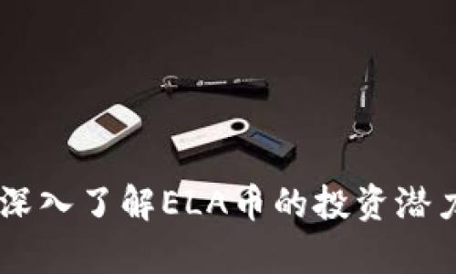 ELA虚拟币：深入了解ELA币的投资潜力与市场分析