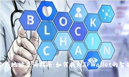 tpwallet合约地址查询指南：如何找到TPWallet的智能合约地址