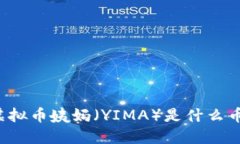 虚拟币姨妈（YIMA）是什么